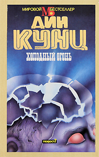 Книга: Холодный огонь (Дин Кунц) ; Новости, 1994 