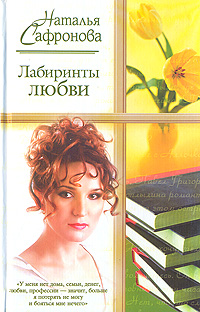 Книга: Лабиринты любви (Наталья Сафронова) ; Астрель, АСТ, 2003 