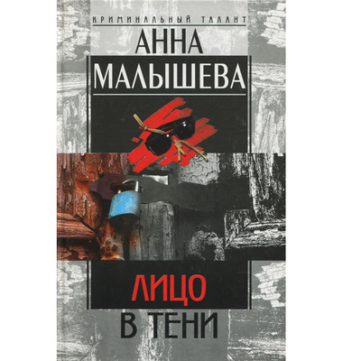 Книга: Лицо в тени (Анна Малышева) ; Центрполиграф, 2001 