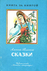 Книга: Алексей Толстой. Сказки (Алексей Толстой) ; Детская литература. Москва, 1989 