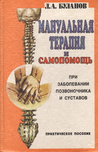 Книга: Мануальная терапия и самопомощь при заболевании позвоночника и суставов (Л. А. Буланов) ; Инконком, 1993 