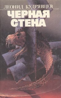 Книга: Черная стена (Леонид Кудрявцев) ; Гротеск, 1995 