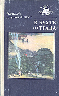 Книга: В бухте "Отрада" (Алексей Новиков-Прибой) ; Маяк, 1988 