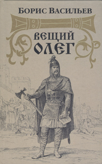 Книга: Вещий Олег (Борис Васильев) ; Вагриус, 2002 
