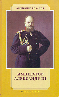 Книга: Император Александр III (Александр Боханов) ; Русское слово, 1998 