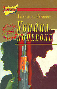 Книга: Убийца поневоле (Александра Маринина) ; Вече, 1997 