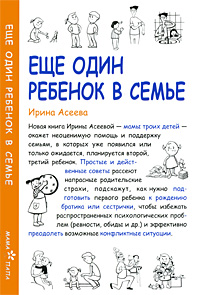 Книга: Еще один ребенок в семье (Ирина Асеева) ; Сибирское университетское издательство, 2010 