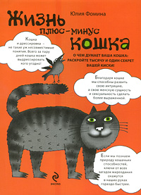 Книга: Жизнь плюс-минус кошка (Фомина Ю. А.) ; Эксмо, 2009 
