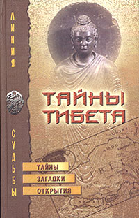Книга: Тайны Тибета. Тайны, загадки, открытия (Т. Василенко) ; Лабиринт Пресс, 2003 