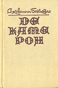 Книга: Декамерон (Джованни Боккаччо) ; Ставропольское книжное издательство, 1991 