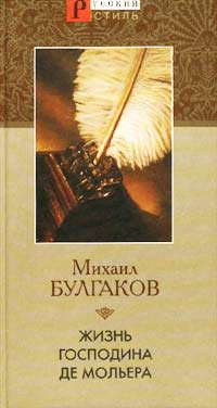 Книга: Жизнь господина де Мольера (Михаил Булгаков) ; Кристалл, 2002 