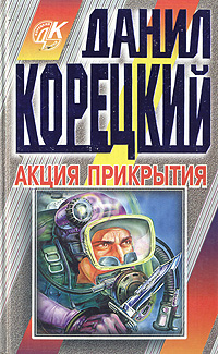 Книга: Акция прикрытия (Данил Корецкий) ; Эксмо-Пресс, 1998 