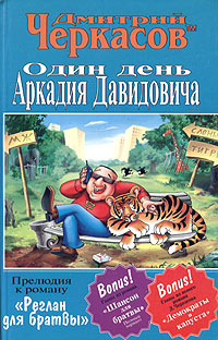 Книга: Один день Аркадия Давидовича (Дмитрий Черкасов) ; Валери СПД, 2002 