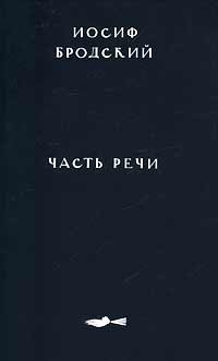Книга: Часть речи (Иосиф Бродский) ; Издательство Пушкинского Фонда, 2000 