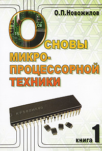 Книга: Основы микропроцессорной техники. В 2 томах. Том 1 (О. П. Новожилов) ; РадиоСофт, 2007 