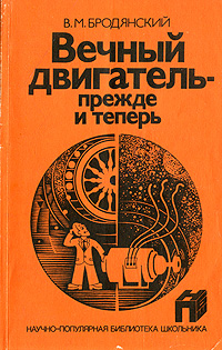 Книга: Вечный двигатель - прежде и теперь (В. М. Бродянский) ; Энергоатомиздат, 1989 