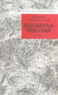 Книга: Больная Россия (Дмитрий Мережковский) ; Издательство Ленинградского университета, 1991 