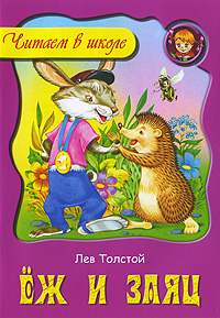 Книга: Еж и заяц (Лев Толстой) ; Книжный Дом, 2009 