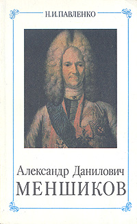 Книга: Александр Данилович Меншиков (Н. И. Павленко) ; Наука, 1989 
