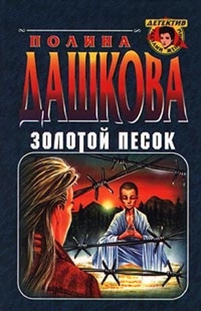 Книга: Золотой песок (Полина Дашкова) ; Эксмо-Пресс, 2000 