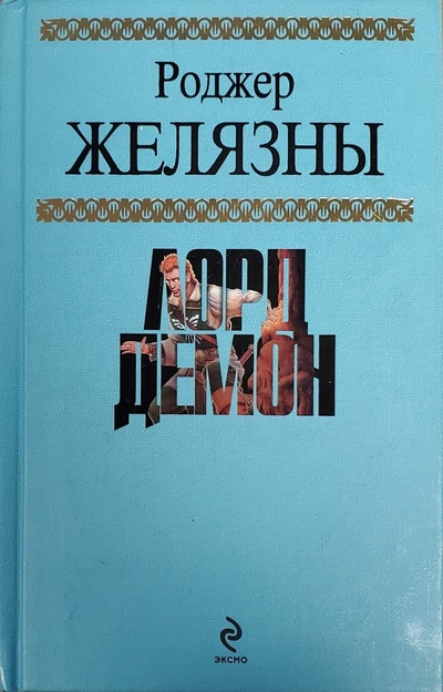 Книга: Лорд Демон (Желязны Р., Линдсколд Дж.) ; Эксмо, 2009 
