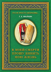 Книга: В моей смерти прошу винить мою жизнь (Г. Е. Малкин) ; Рипол Классик, 2010 