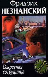 Книга: Секретная сотрудница (Незнанский Фридрих Евсеевич) ; АСТ, 1997 