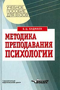 Книга: Методика преподавания психологии (Бадмаев Борис Циренович) ; Владос, 2001 