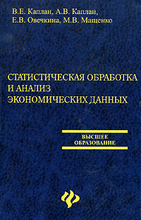 Книга: Статистическая обработка и анализ экономических данных (В. Е. Каплан, А. В. Каплан, Е. В. Овечкина, М. В. Мащенко) ; Феникс, 2007 