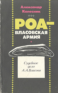 Книга: РОА - власовская армия: Судебное дело А. А. Власова (Александр Колесник) ; Простор, 1990 