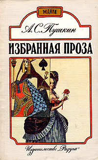 Книга: А. С. Пушкин. Избранная проза (А. С. Пушкин) ; Радуга, 1993 