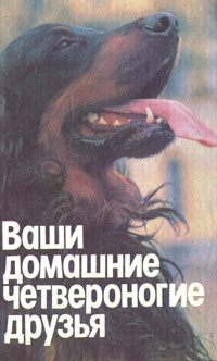 Книга: Ваши домашние четвероногие друзья (Коллектив авторов) ; Лениздат, 1992 