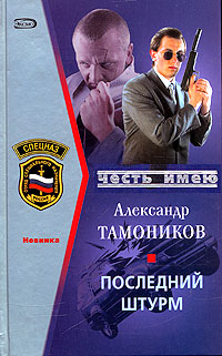 Книга: Последний штурм (Александр Тамоников) ; Эксмо, 2005 