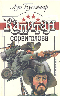 Книга: Капитан Сорвиголова (Луи Буссенар) ; Республика, 1992 