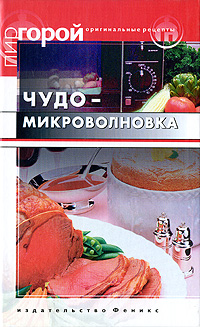 Книга: Чудо-микроволновка (Елена Пеминова) ; Феникс, 2005 