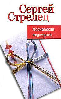 Книга: Московская недотрога (Сергей Стрелец) ; Феникс, 2005 