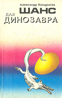 Книга: Шанс для динозавра (Александр Кондратов) ; Гидрометеоиздат, 1992 