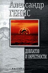 Книга: Довлатов и окрестности (Александр Генис) ; Вагриус, 1999 