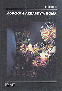 Книга: Морской аквариум дома (Д. Степанов) ; Экоцентр-ВНИРО, 1994 