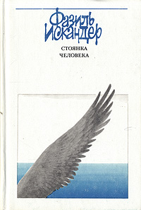 Книга: Стоянка человека (Фазиль Искандер) ; Молодая гвардия, 1990 