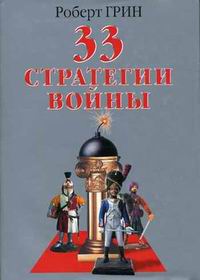 Книга: 33 стратегии войны (Роберт Грин) ; Рипол Классик, 2007 