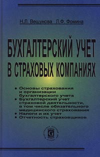 Книга: Бухгалтерский учет в страховых компаниях (Н. Л. Вещунова, Л. Ф. Фомина) ; Герда, 2000 