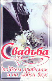 Книга: Свадьба по всем правилам и на любой вкус (Ольга Веселовская) ; АСТ, 2000 