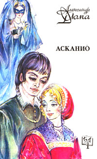 Книга: Асканио (Александр Дюма) ; Совэкспорткнига, 1992 