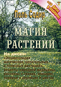 Книга: Магия растений (+ CD-ROM) (Поль Седир) ; Амрита-Русь, 2008 