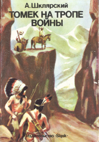 Книга: Томек на тропе войны (А. Шклярский) ; Slask, 1987 