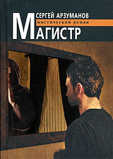 Книга: Магистр (Сергей Арзуманов) ; Бослен, 2009 