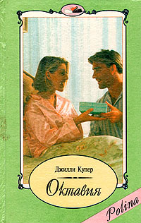 Книга: Октавия (Джилли Купер) ; Polina, 1994 
