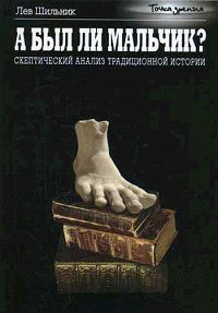 Книга: А был ли мальчик? Скептический анализ традиционной истории (Лев Шильник) ; НЦ ЭНАС, 2006 