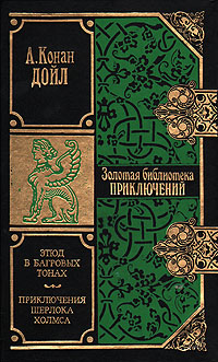Книга: Этюд в багровых тонах. Приключения Шерлока Холмса (А. Конан Дойл) ; Литература (Москва), Терра, 1998 